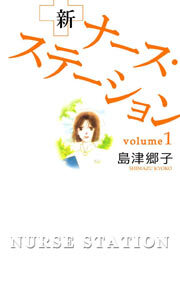 新ナース・ステーション1