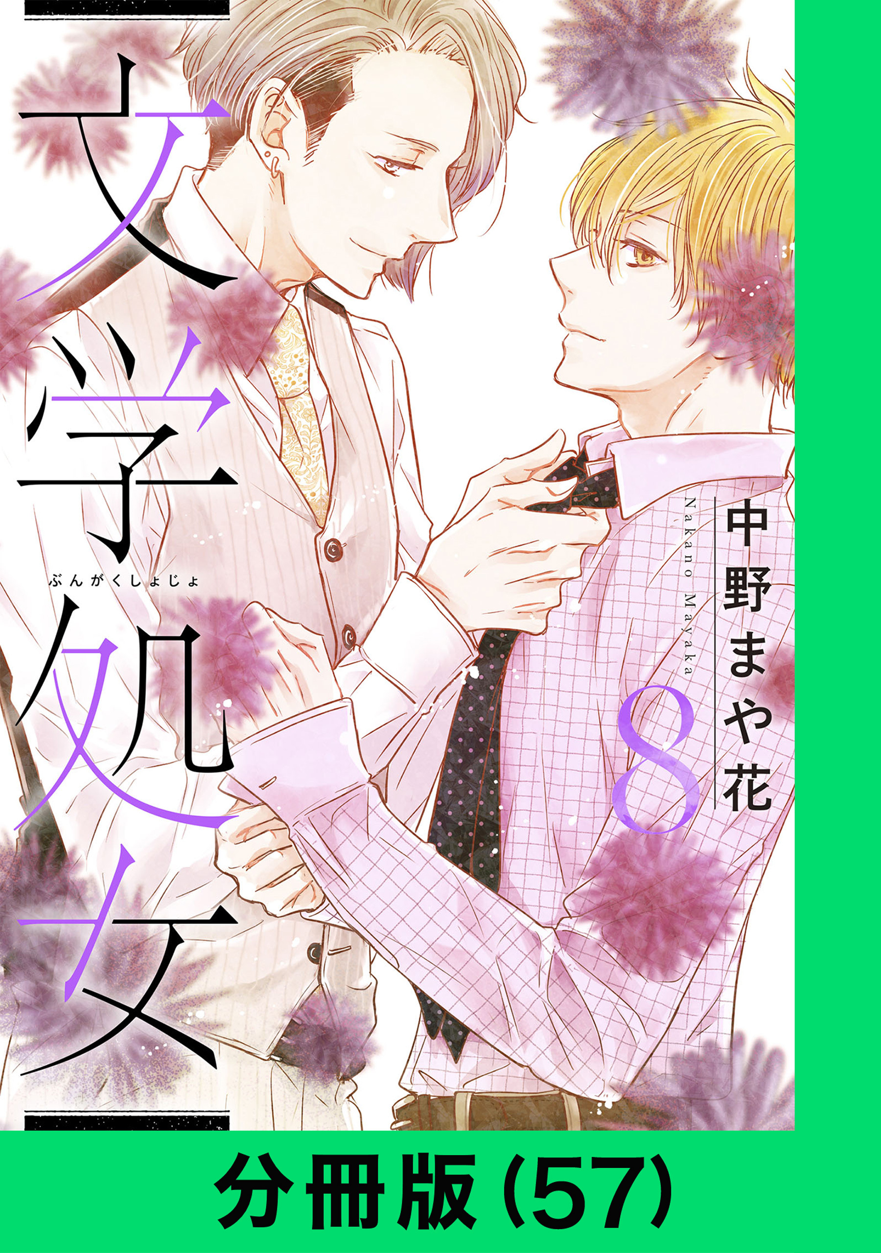 文学処女【分冊版（57）】