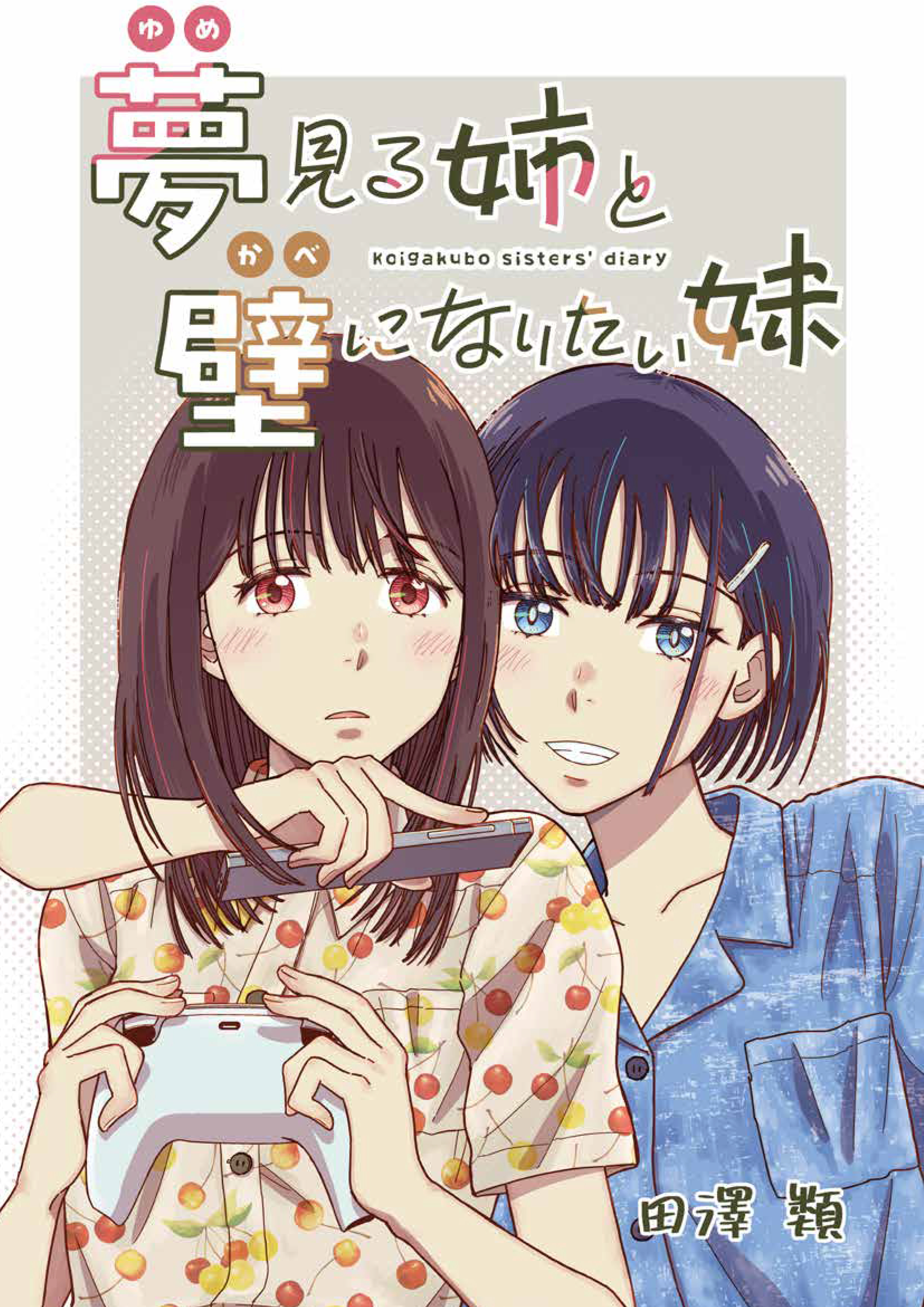 夢見る姉と壁になりたい妹