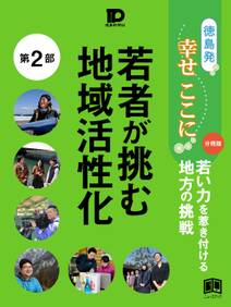 徳島発幸せここに分冊版第２部 若者が挑む地域活性化