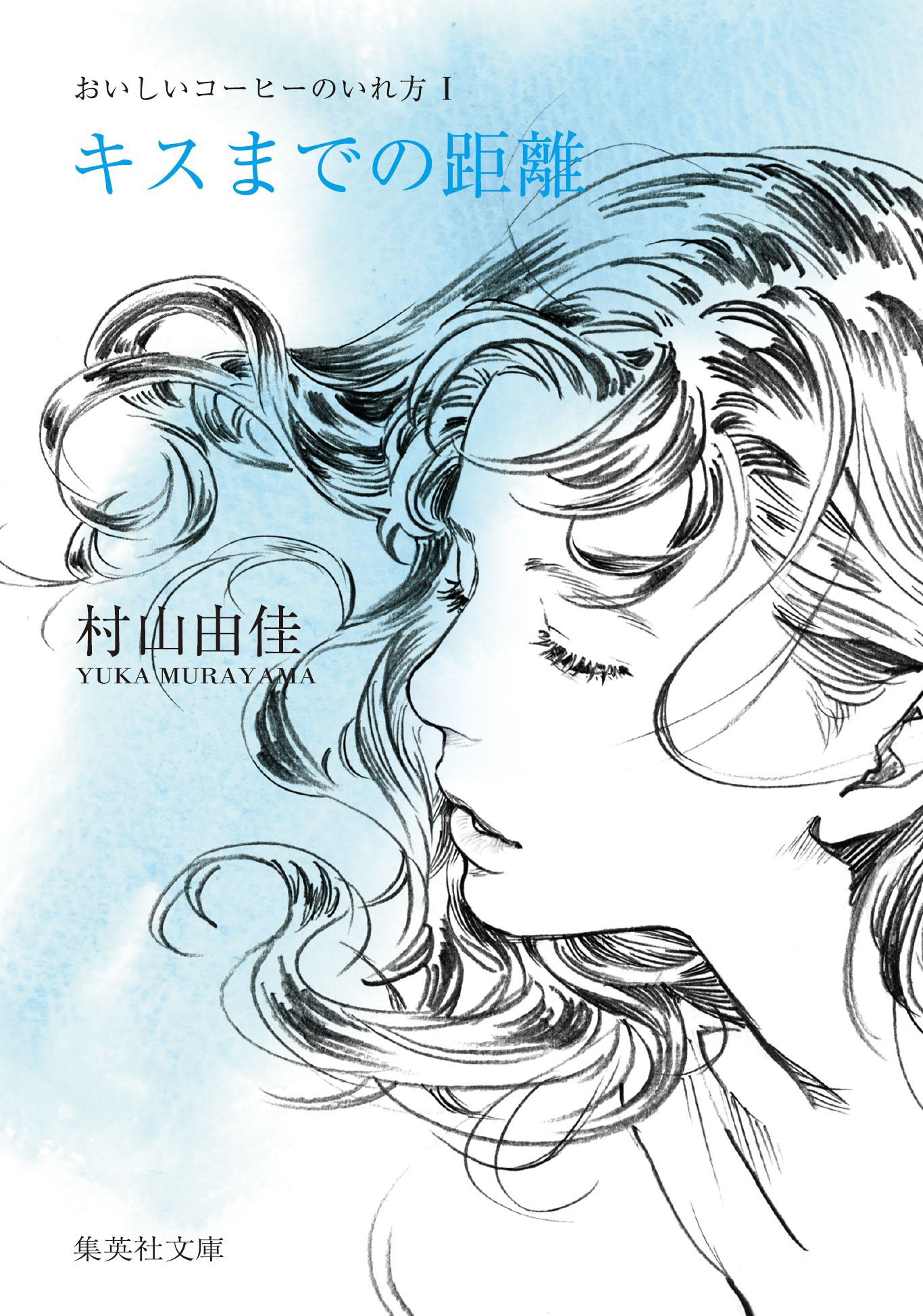 キスまでの距離　おいしいコーヒーのいれ方　I