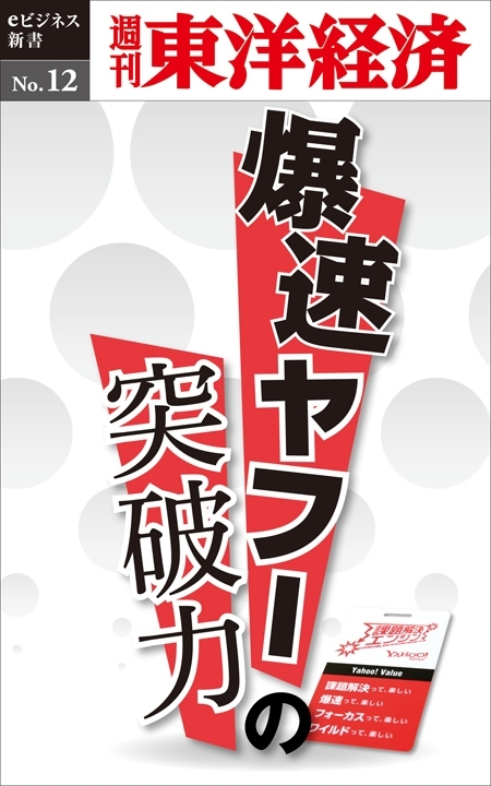 爆速ヤフーの突破力－週刊東洋経済eビジネス新書No.12