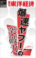 爆速ヤフーの突破力-週刊東洋経済eビジネス新書No.12