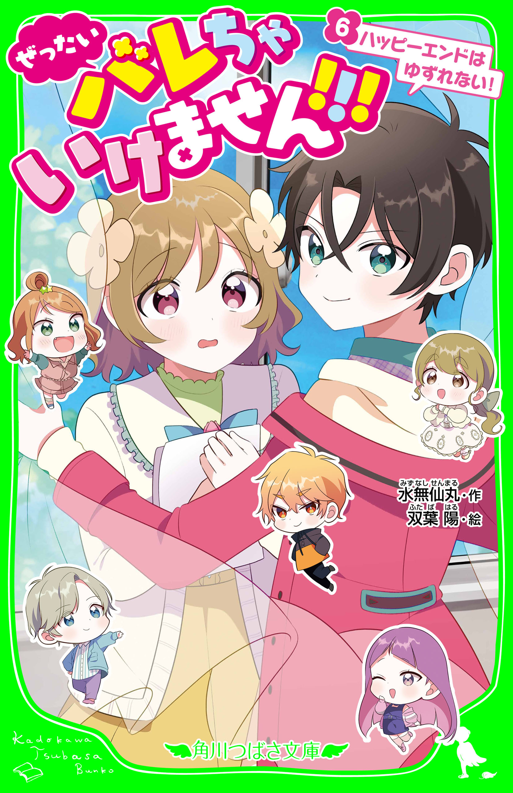 ぜったいバレちゃいけません！！！