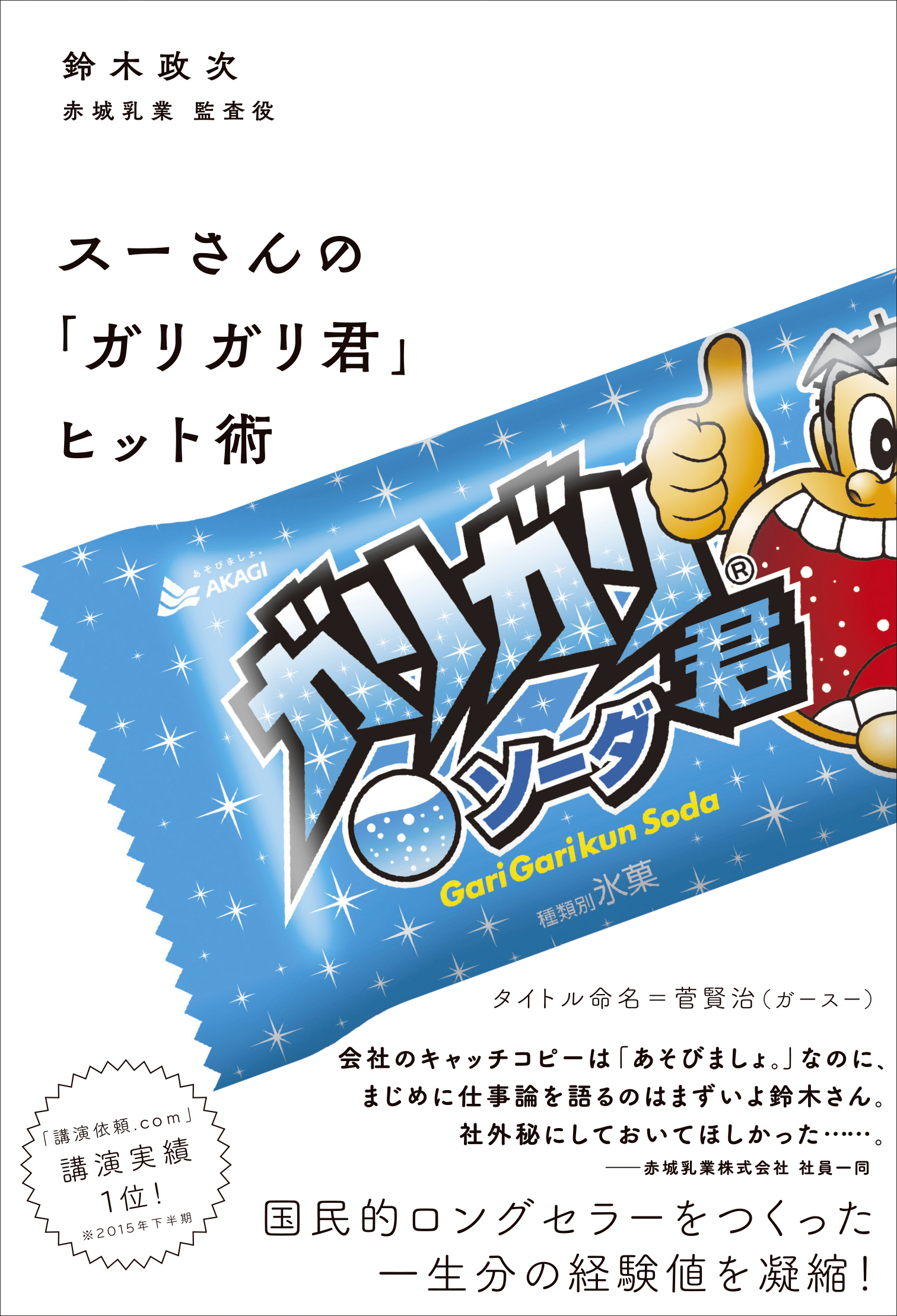 スーさんの「ガリガリ君」ヒット術