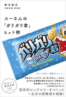 スーさんの「ガリガリ君」ヒット術