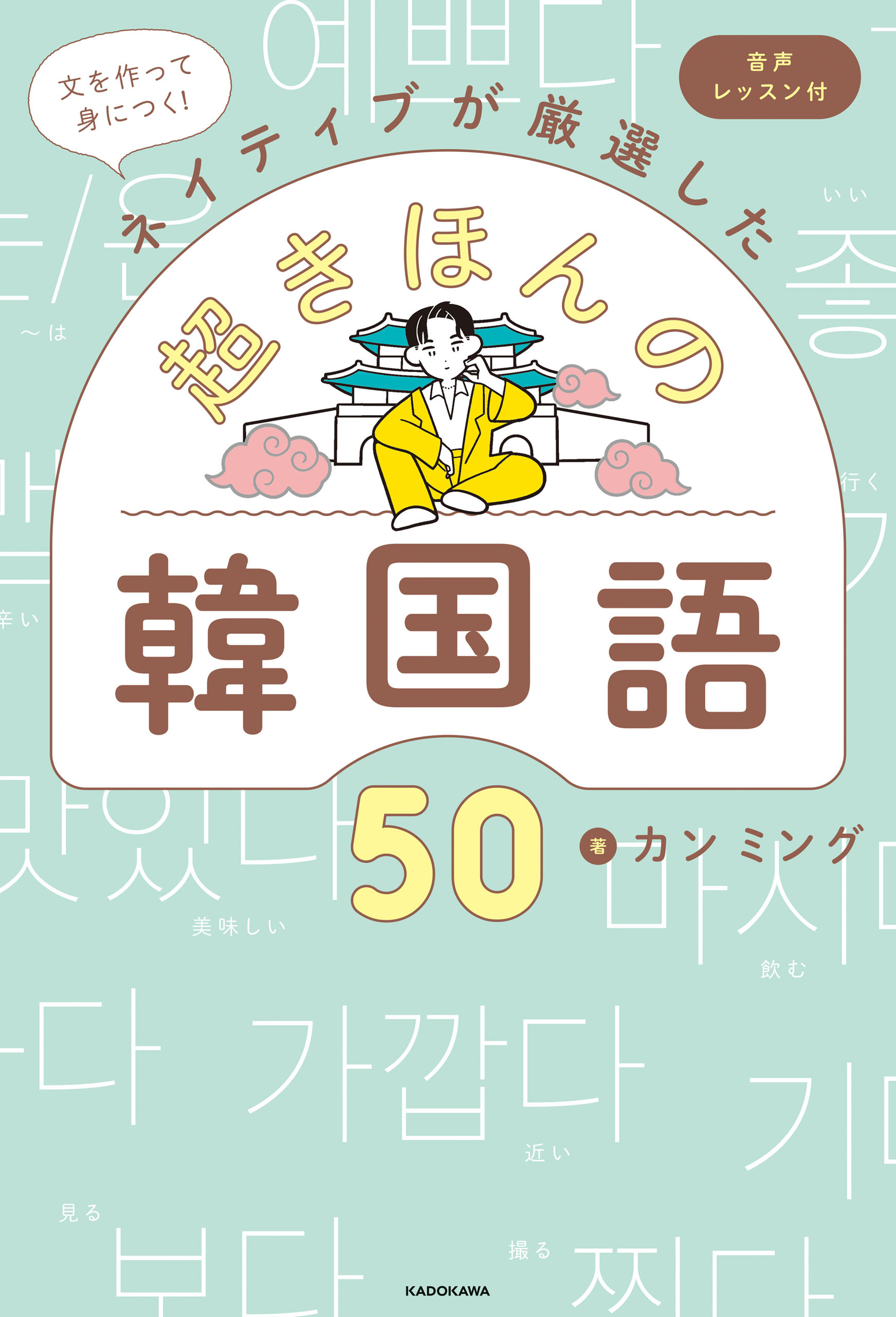 文を作って身につく！ネイティブが厳選した　超きほんの韓国語50　音声レッスン付