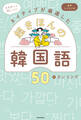 文を作って身につく!ネイティブが厳選した 超きほんの韓国語50 音声レッスン付