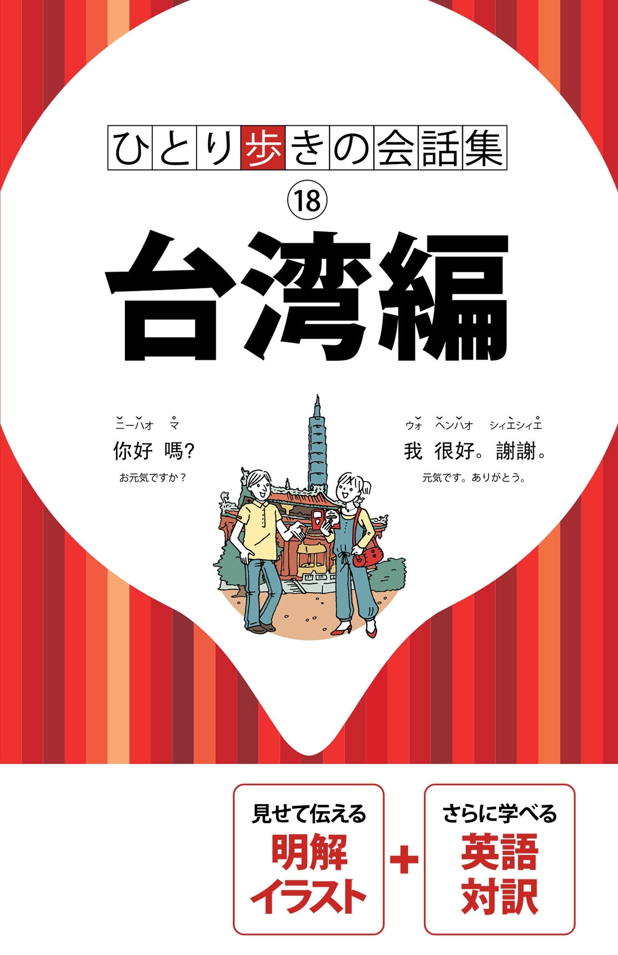 ひとり歩きの会話集　台湾編（2018年版）