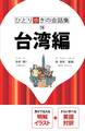 ひとり歩きの会話集 台湾編(2018年版)