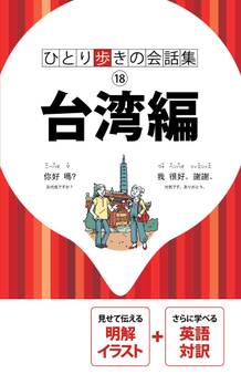 ひとり歩きの会話集 台湾編(2018年版)