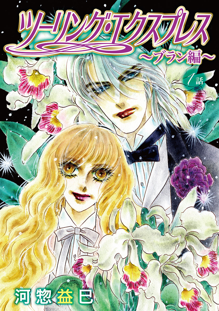 ツーリング・エクスプレス～ブラン編～［ばら売り］第1話