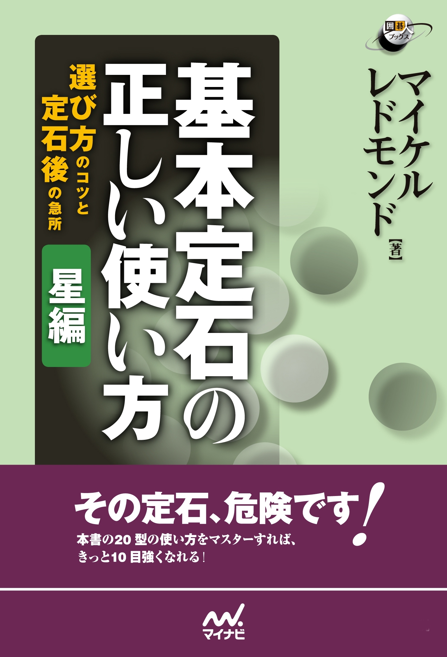 基本定石の正しい使い方　星編　選び方のコツと定石後の急所