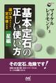 基本定石の正しい使い方　星編　選び方のコツと定石後の急所