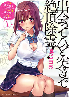 【期間限定 無料お試し版 閲覧期限2026年3月23日】出会ってひと突きで絶頂除霊!@comic 1