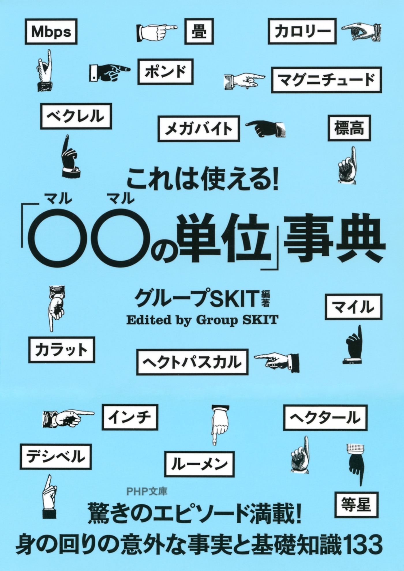 これは使える！「○○の単位」事典