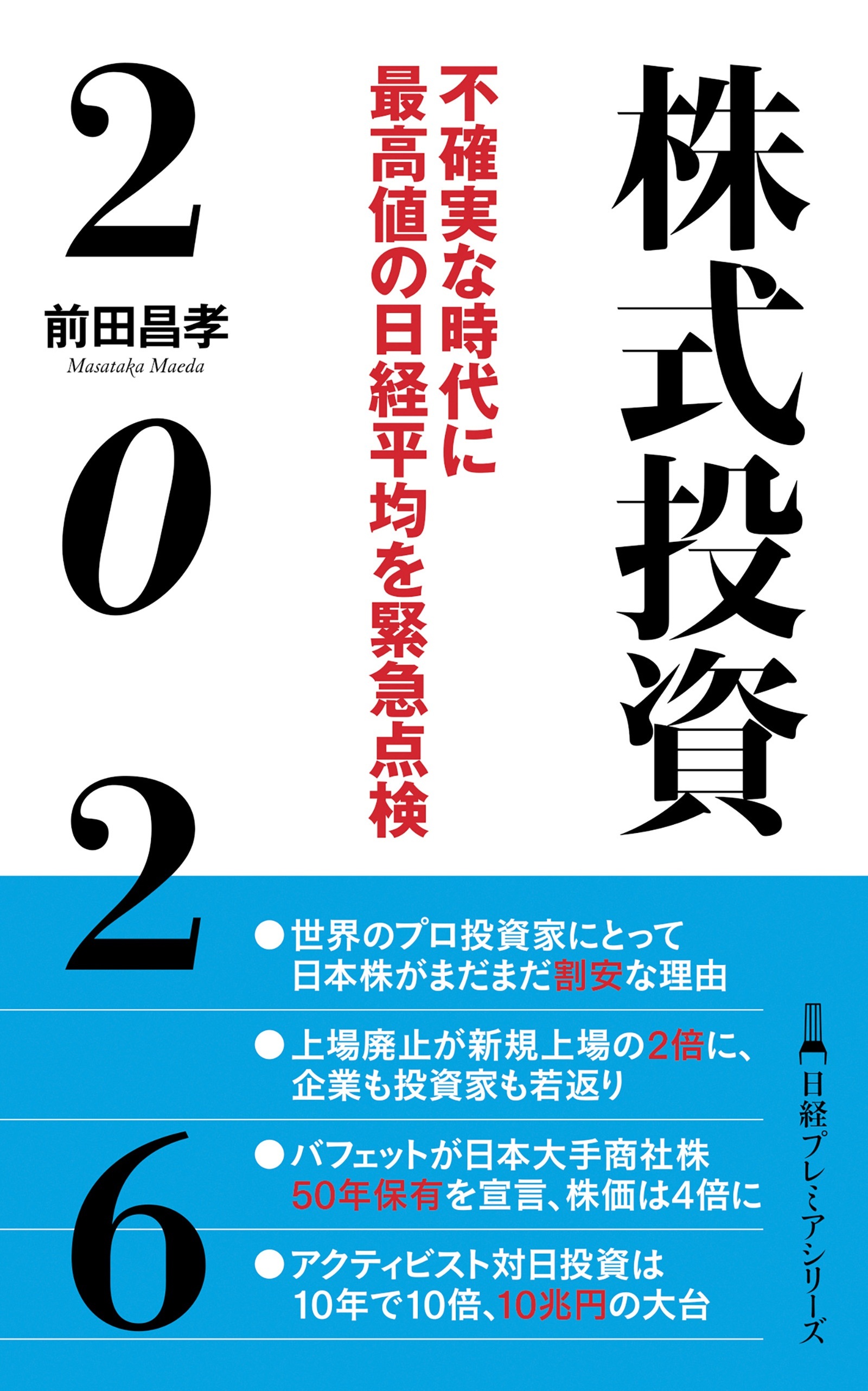 株式投資２０２６　不確実な時代に最高値の日経平均を緊急点検