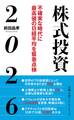株式投資2026 不確実な時代に最高値の日経平均を緊急点検
