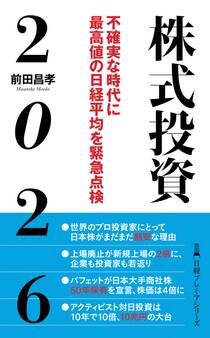 株式投資2026 不確実な時代に最高値の日経平均を緊急点検