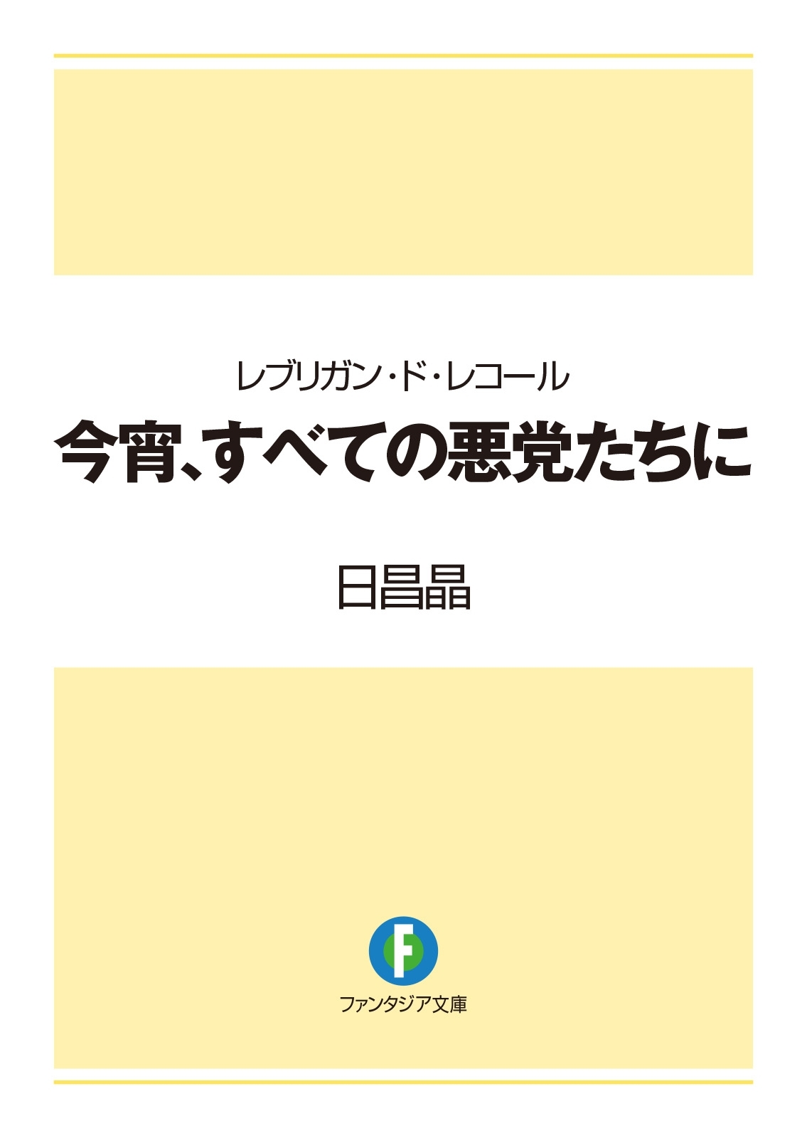レブリガン・ド・レコール　今宵、すべての悪党たちに