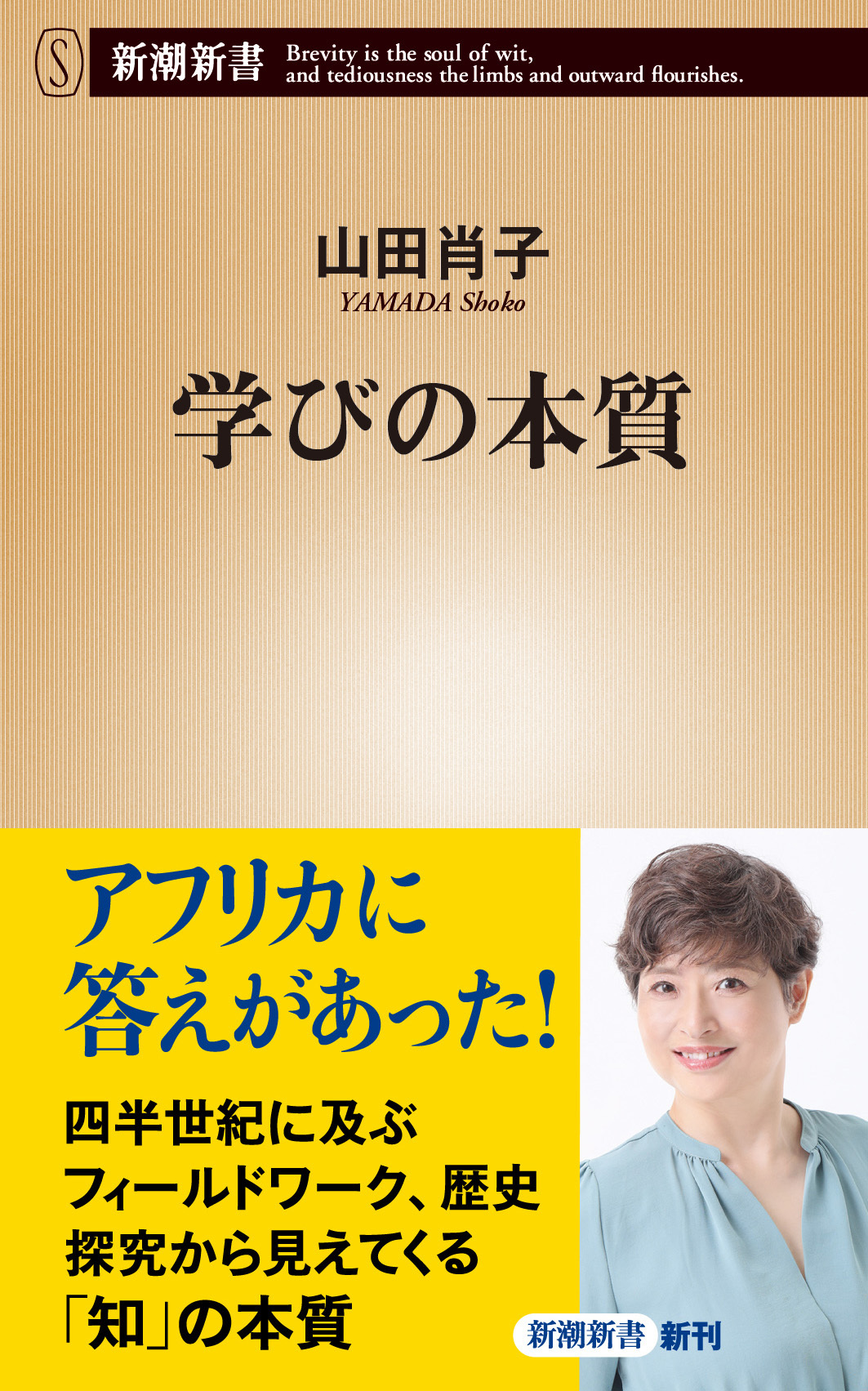 学びの本質（新潮新書）