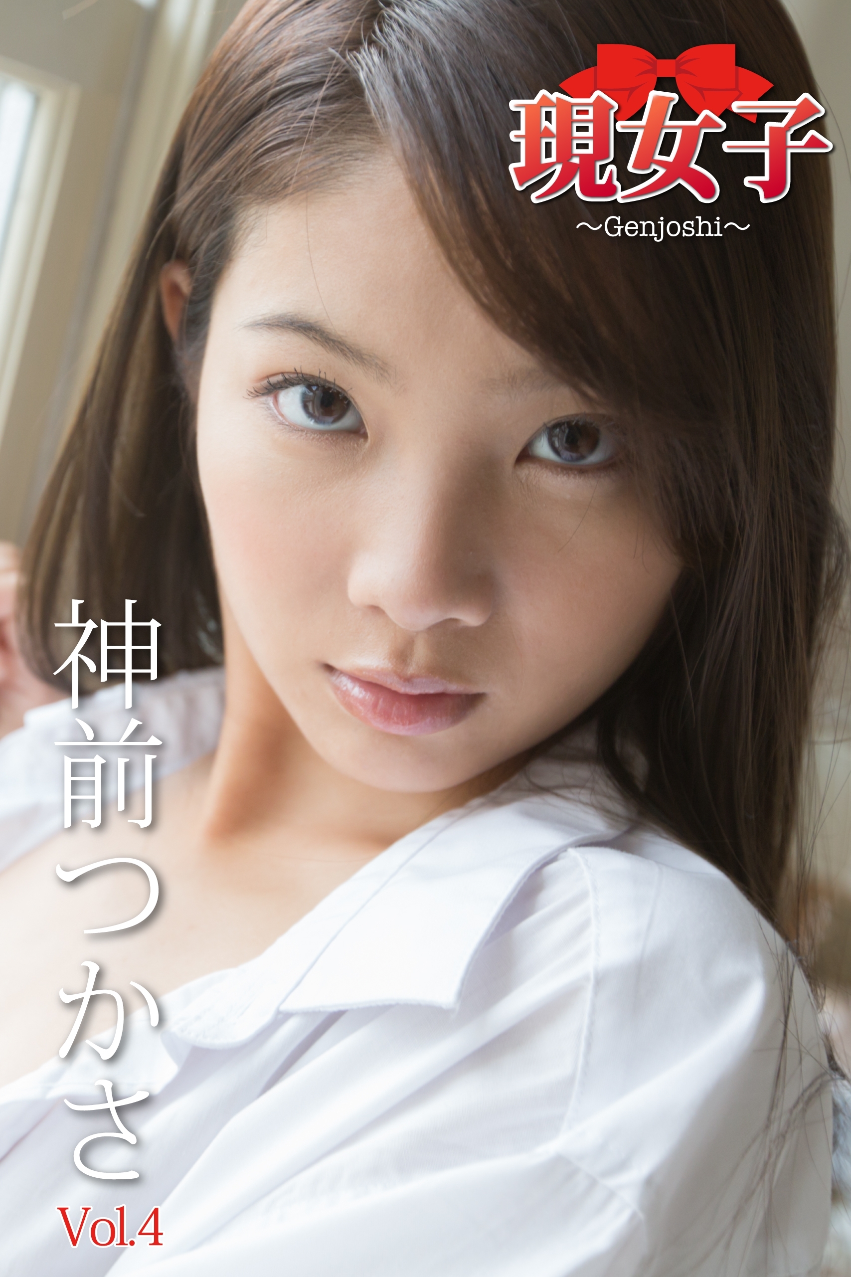 神前つかさ　現女子　Vol.04