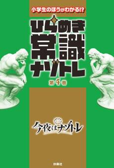 ひらめき常識ナゾトレ