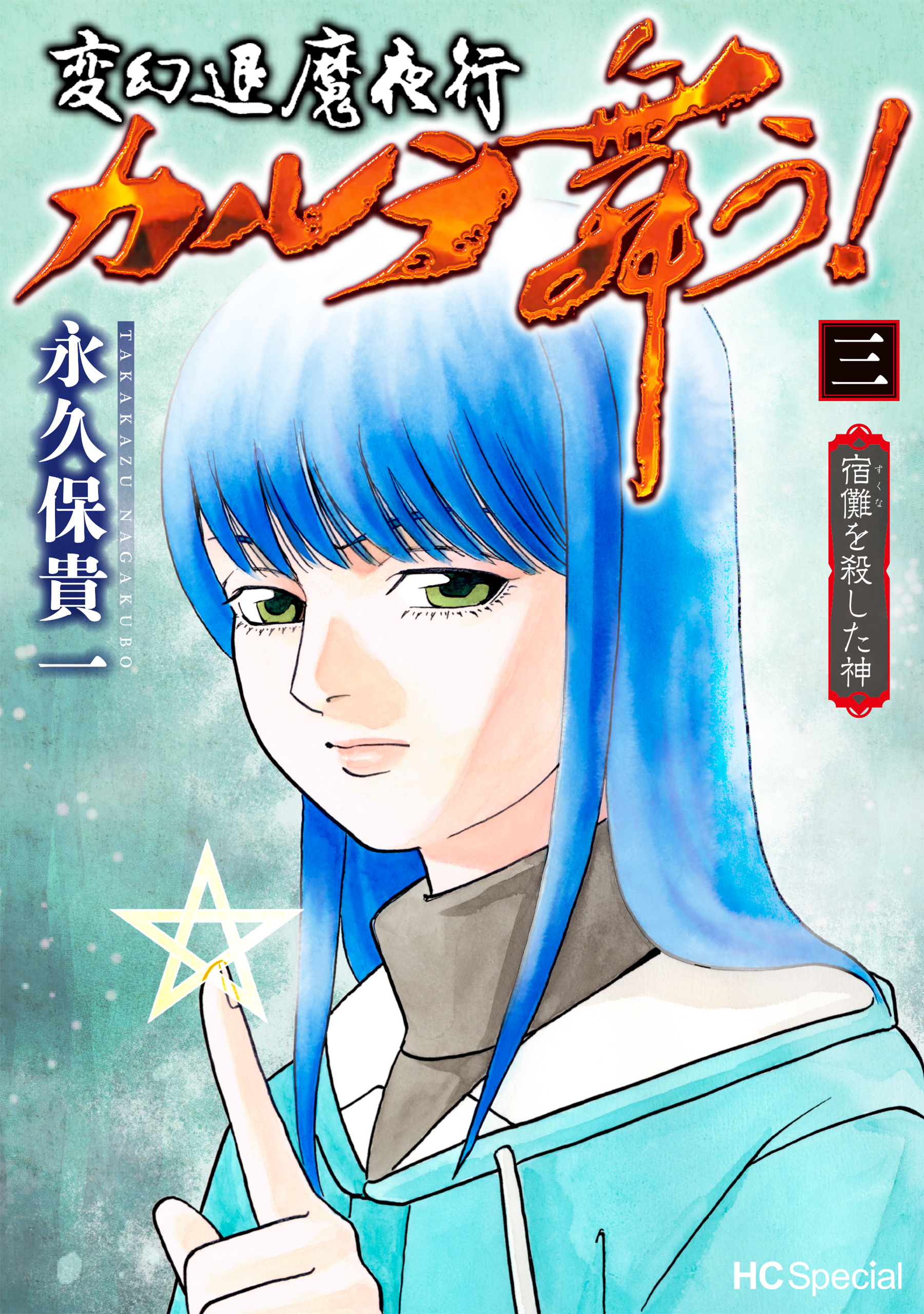 変幻退魔夜行 カルラ舞う！ 宿儺を殺した神（３）【電子限定おまけ付き】