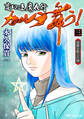 変幻退魔夜行 カルラ舞う! 宿儺を殺した神(3)【電子限定おまけ付き】