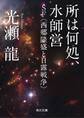 所は何処、水師営 SF〈西郷隆盛と日露戦争〉