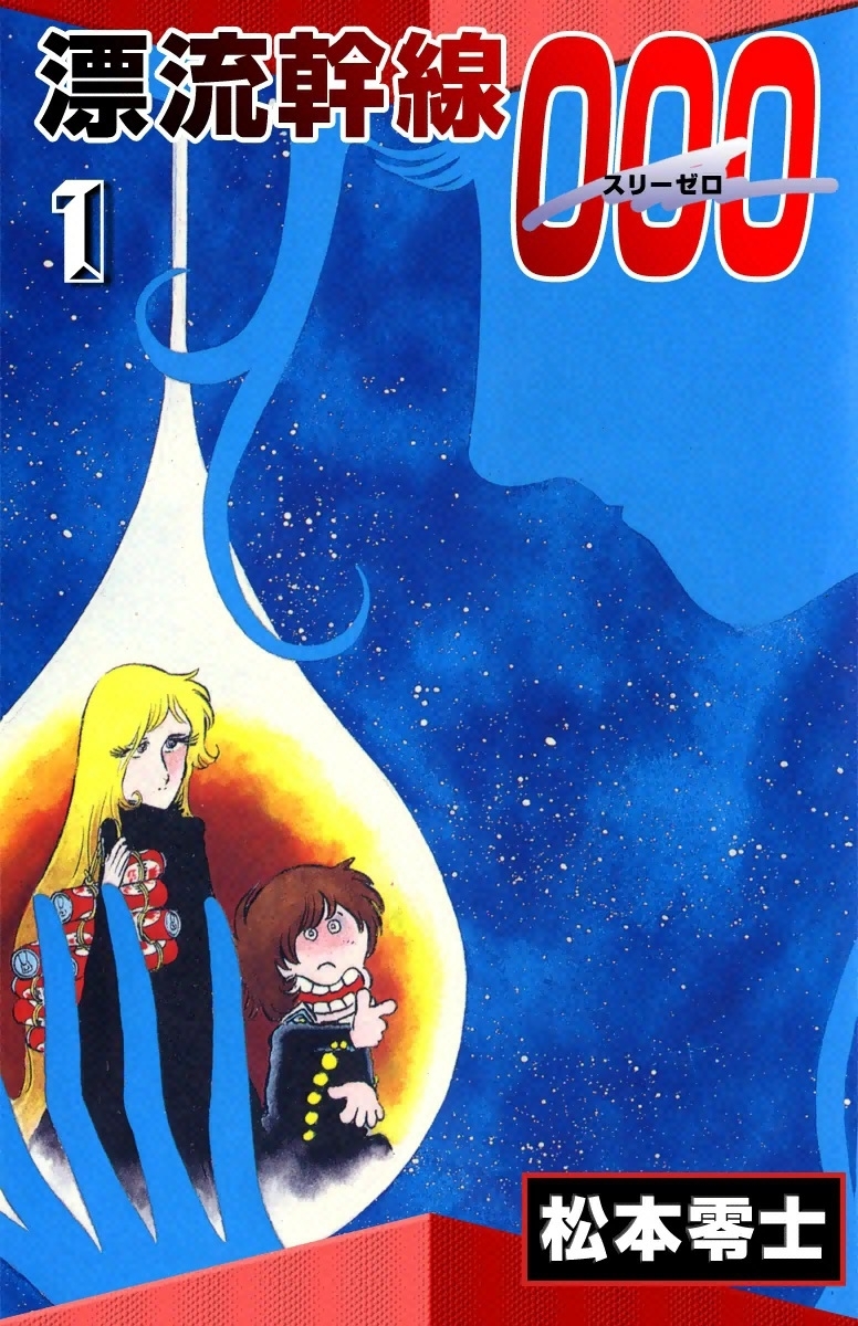 漂流幹線000　（1）