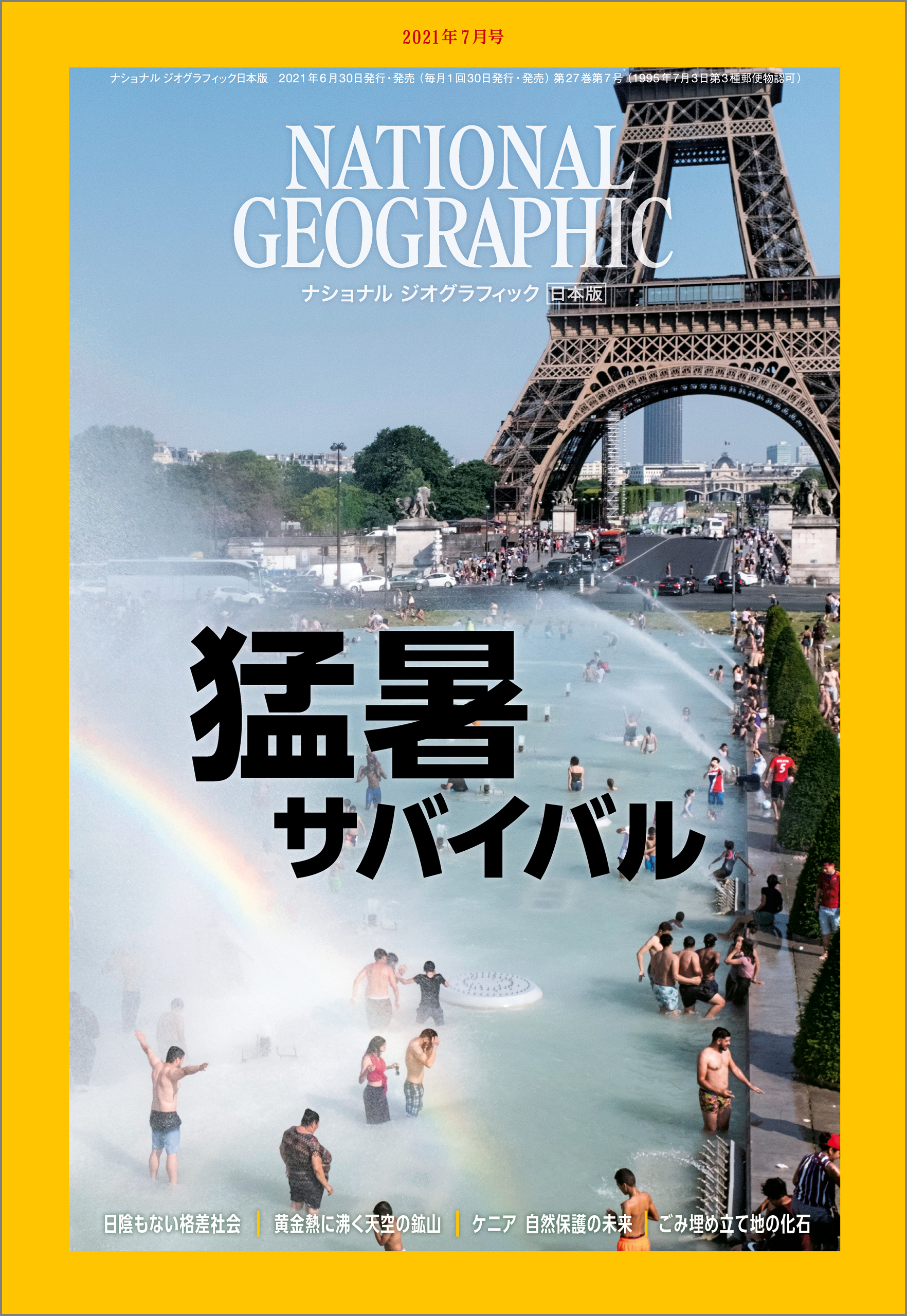 ナショナル ジオグラフィック日本版 2021年7月号 [雑誌]
