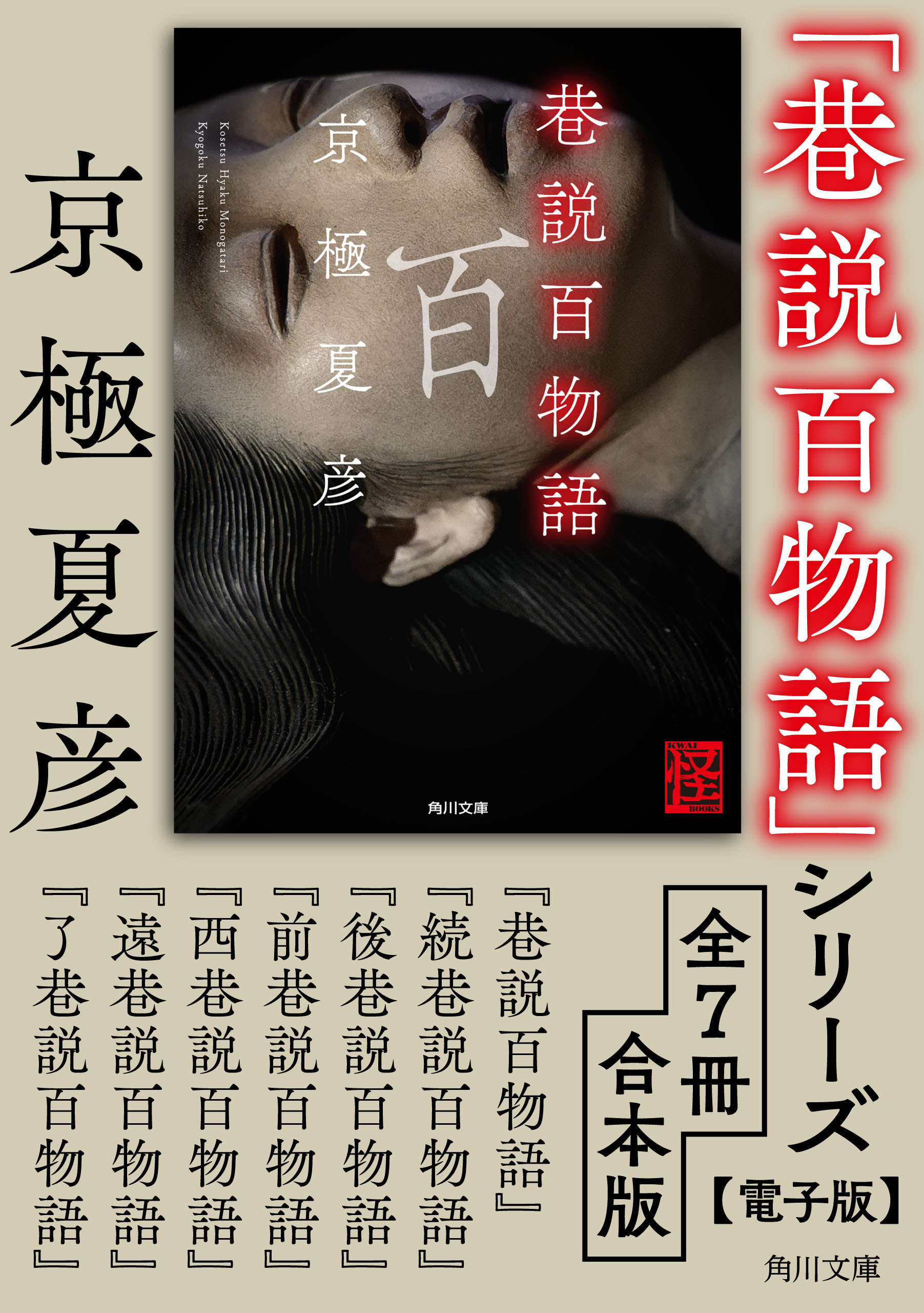 「巷説百物語」シリーズ【全7冊合本版】