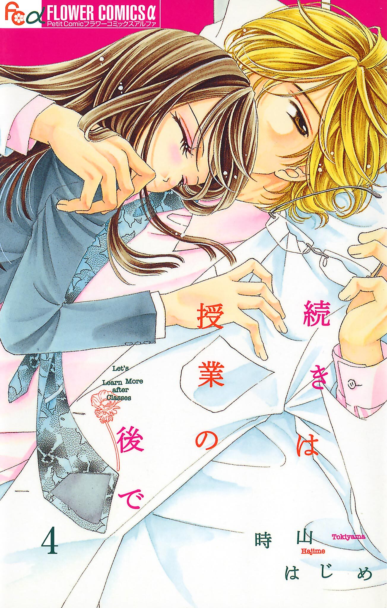 続きは授業の後で【マイクロ】 4