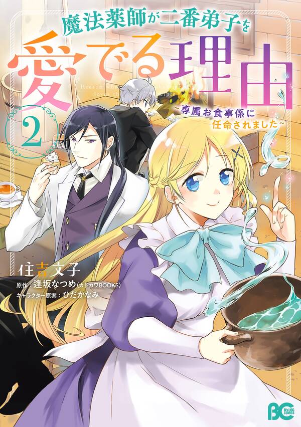 魔法薬師が二番弟子を愛でる理由 無料 試し読みなら Amebaマンガ 旧 読書のお時間です 魔法薬師が二番弟子を愛でる理由 無料 試し読みなら Amebaマンガ 旧 読書のお時間です
