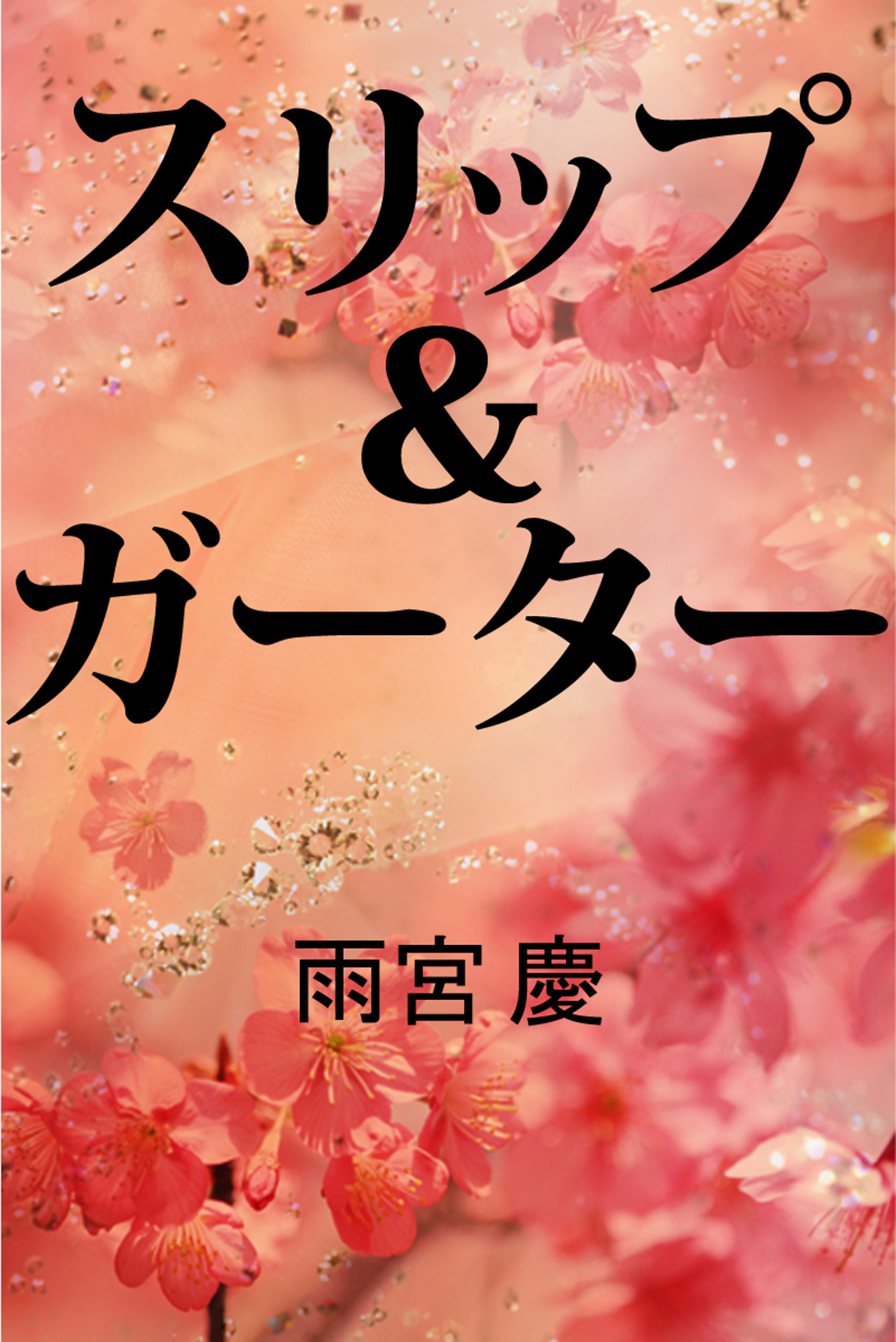 スリップ＆ガーター