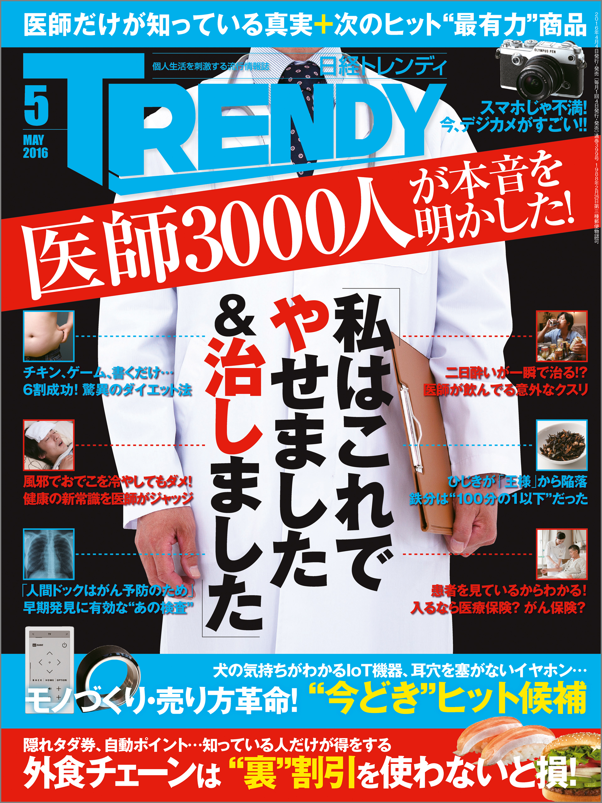 日経トレンディ 2016年 5月号 [雑誌]