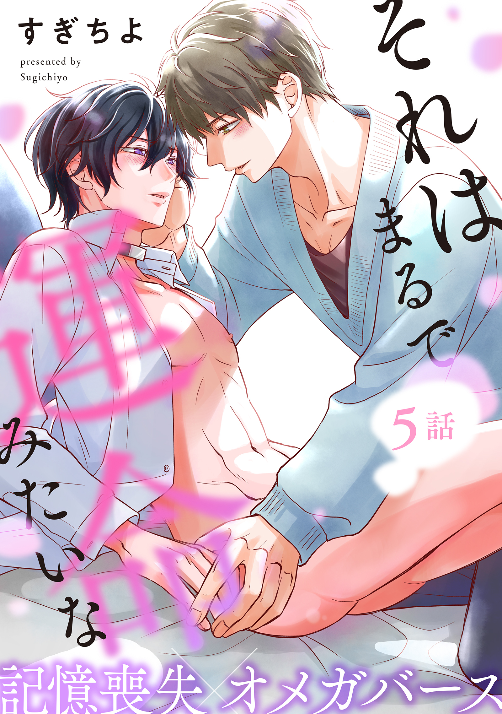 それはまるで運命みたいな 分冊版 ： 5