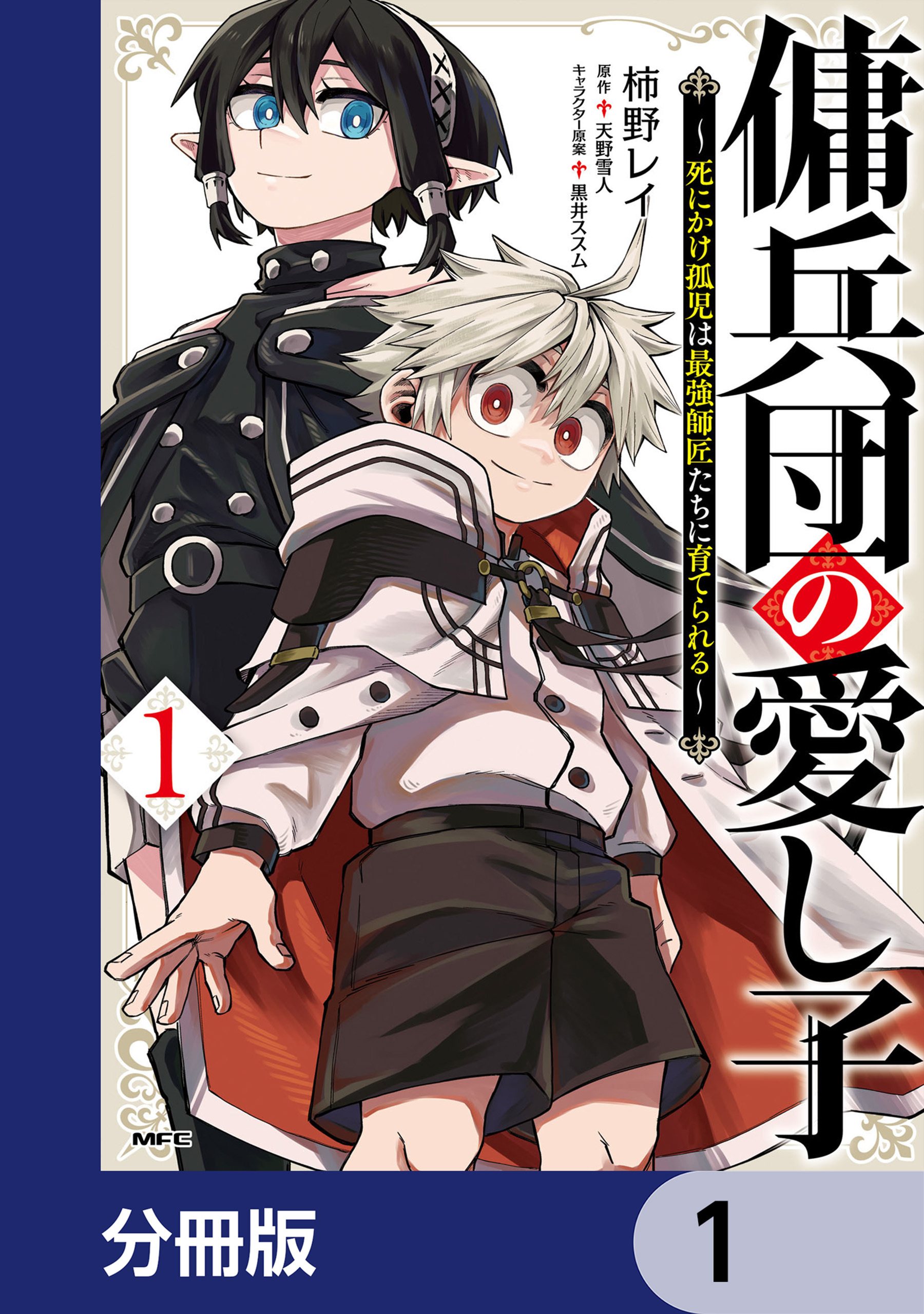 傭兵団の愛し子　～死にかけ孤児は最強師匠たちに育てられる～【分冊版】　1