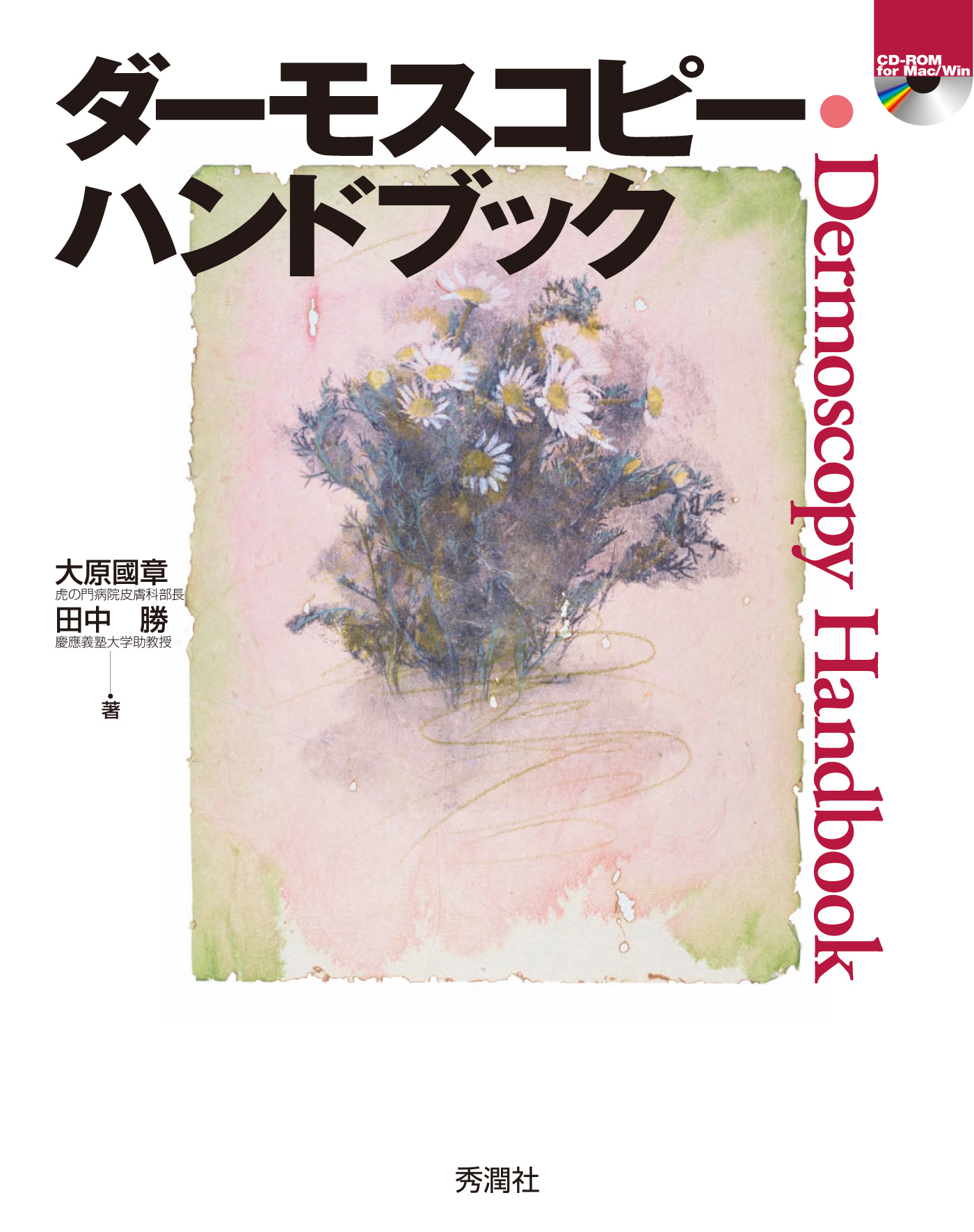 ダーモスコピー・ハンドブック