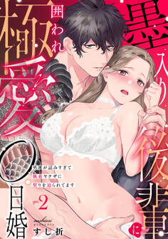 墨入り後輩に囲われ極愛0日婚~男運が詰みすぎて執着ヤクザに契りを迫られてます~