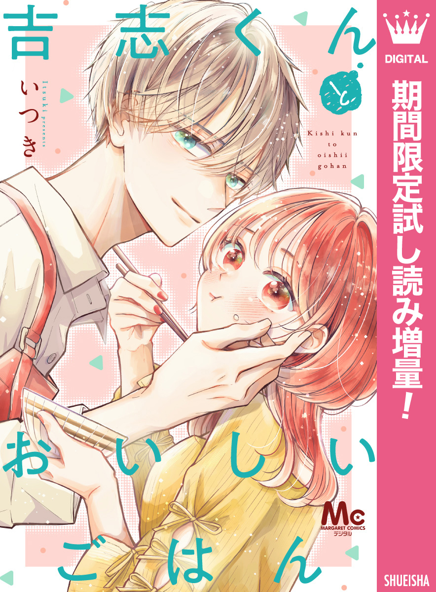 吉志くんとおいしいごはん【期間限定試し読み増量】