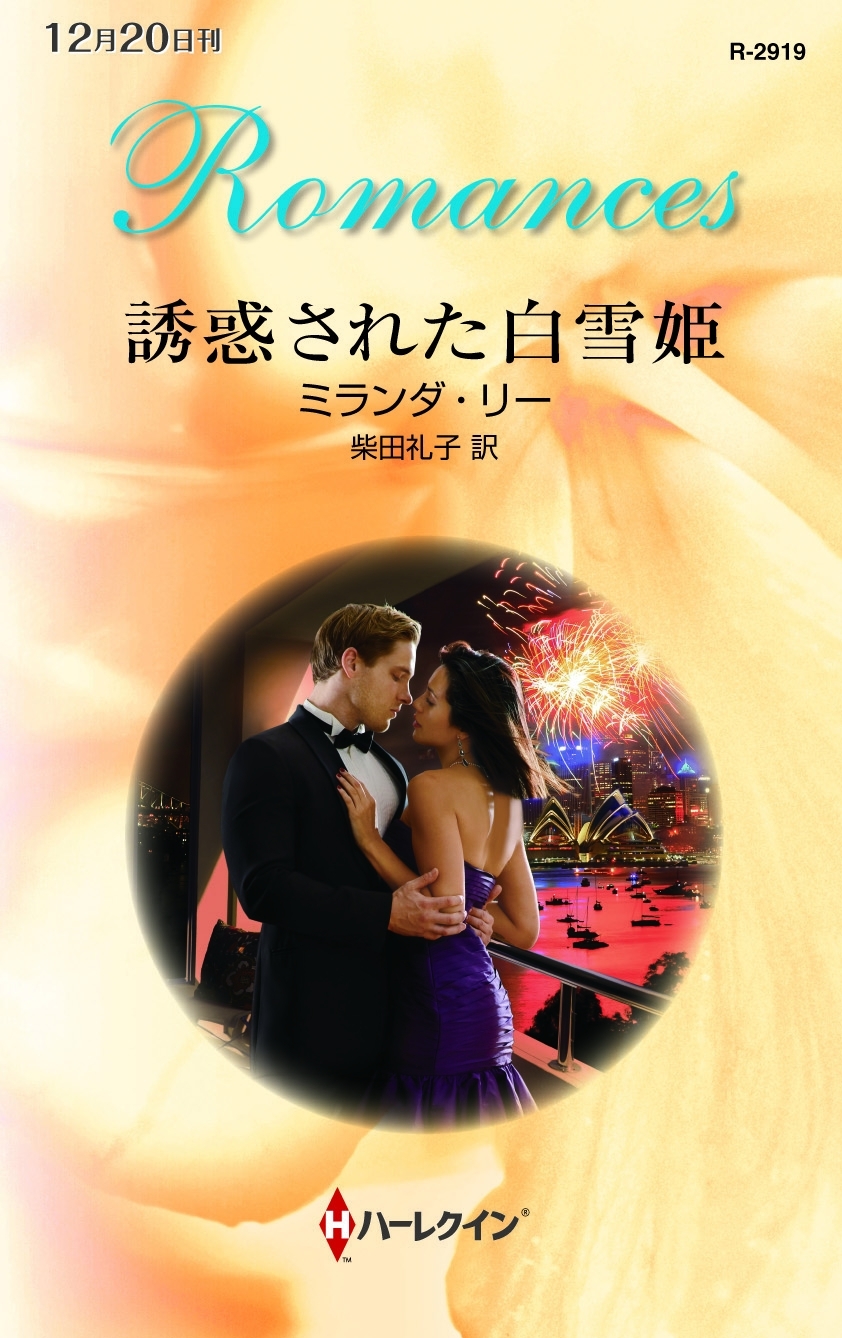 誘惑された白雪姫