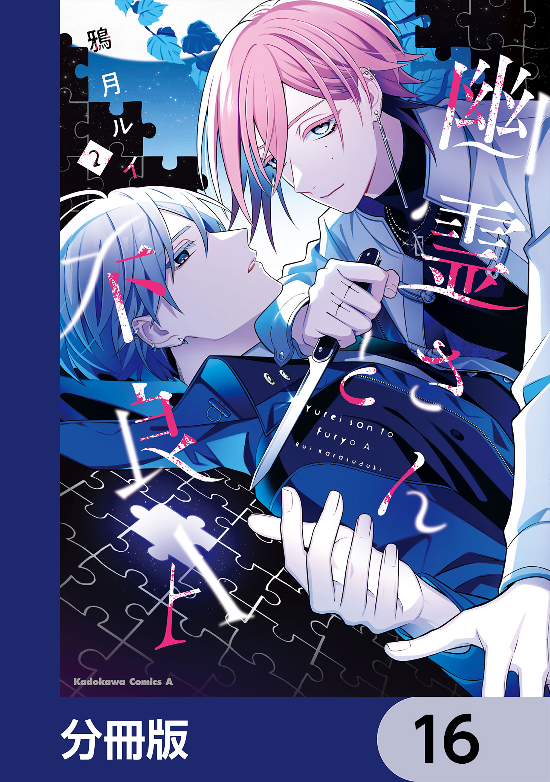 幽霊さんと不良A【分冊版】　16