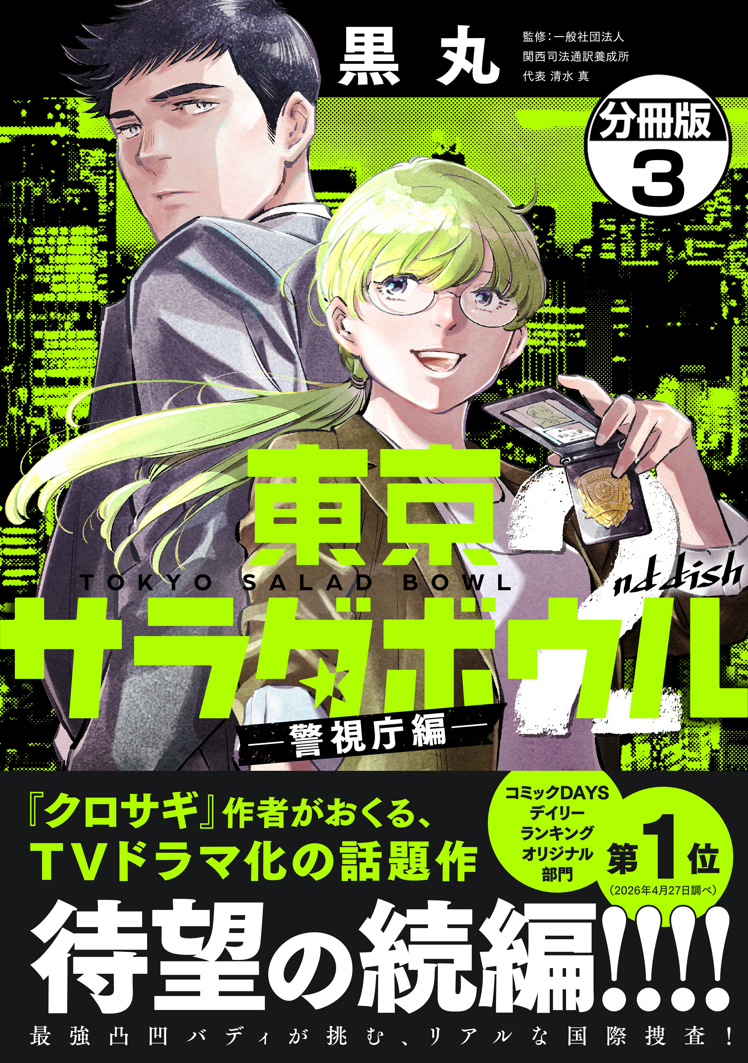 東京サラダボウル　２ｎｄ　ｄｉｓｈ　－警視庁編－　分冊版（３）