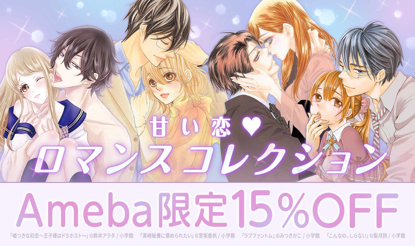 甘い恋♡ロマンスコレクション
