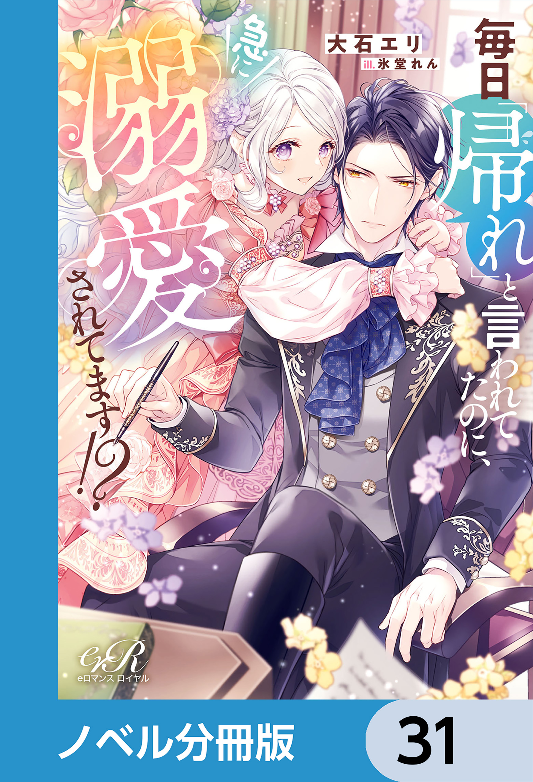 毎日「帰れ」と言われてたのに、急に溺愛されてます!?【ノベル分冊版】　31