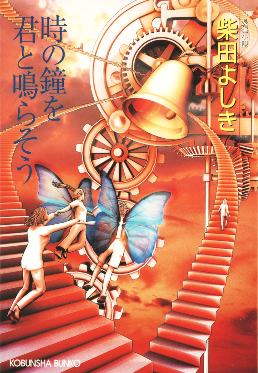 時の鐘を君と鳴らそう