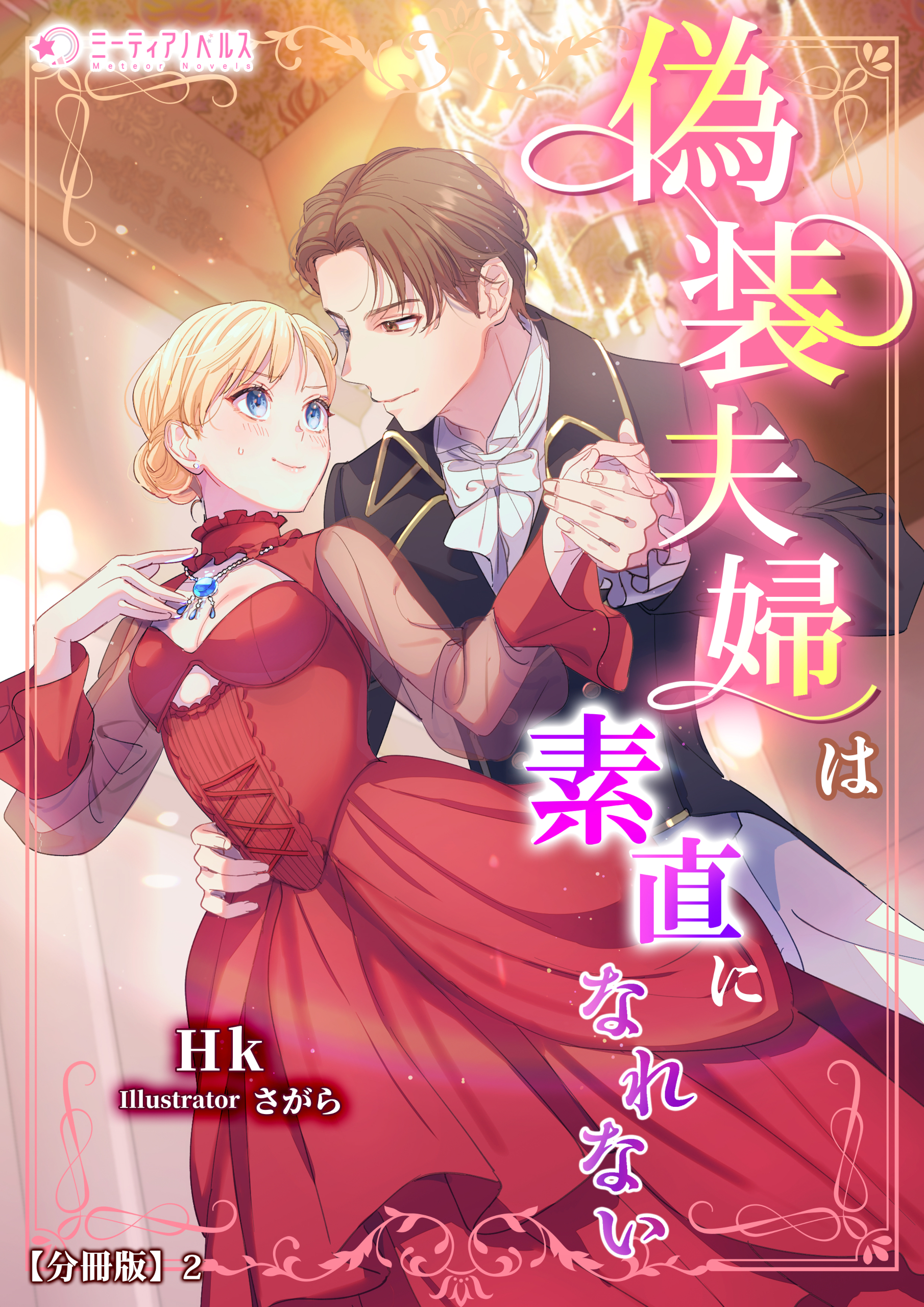 偽装夫婦は素直になれない【分冊版】2