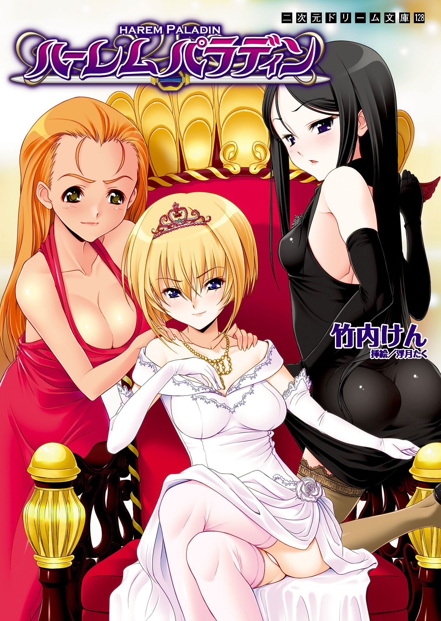 ハーレムパラディン